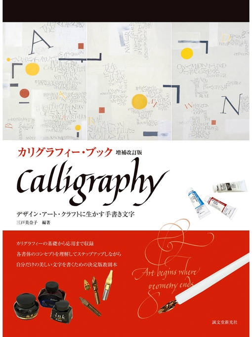 三戸美奈子作のカリグラフィー・ブック 増補改訂版：デザイン・アート・クラフトに生かす手書き文字の作品詳細 - 予約可能
